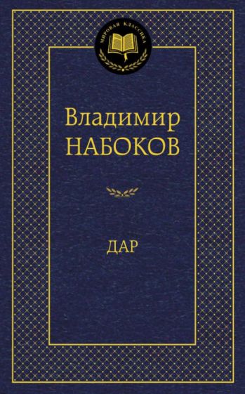 Владимир Набоков - Дар обложка книги Владимир Набоков - Дар обложка книги