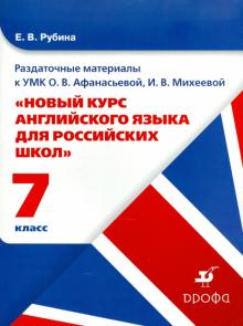 Елена Рубина - Английский язык. 7 класс. Раздаточный материал к УМК Афанасьевой О.В., Михеевой И.В. обложка книги Елена Рубина - Английский язык. 7 класс. Раздаточный материал к УМК Афанасьевой О.В., Михеевой И.В. обложка книги