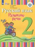 Зыкова, Кац, Руленкова - Русский язык. Развитие речи. 2 класс. Учебное пособие. В 2 частях. ФГОС ОВЗ обложка книги Зыкова, Кац, Руленкова - Русский язык. Развитие речи. 2 класс. Учебное пособие. В 2 частях. ФГОС ОВЗ обложка книги