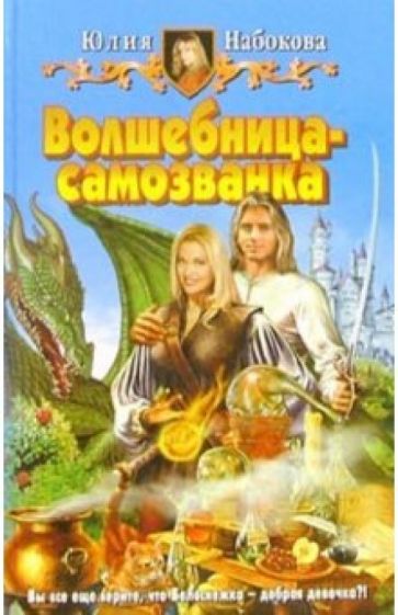 Юлия Набокова - Волшебница-самозванка: Фантастический роман обложка книги Юлия Набокова - Волшебница-самозванка: Фантастический роман обложка книги