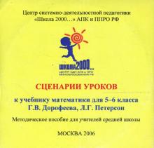 Грушевская, Баханова, Зайцева - Сценарии уроков к учебнику математики 5-6 классов Г. В. Дорофеева, Л. Г. Петерсон (CDpc) Грушевская, Баханова, Зайцева - Сценарии уроков к учебнику математики 5-6 классов Г. В. Дорофеева, Л. Г. Петерсон (CDpc)