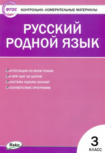 Русский родной язык. 3 класс. Контрольно-измерительные материалы
