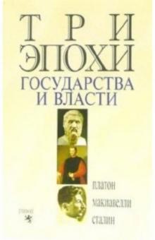 Три эпохи государства и власти обложка книги Три эпохи государства и власти обложка книги