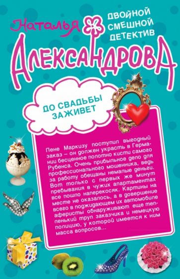 Наталья Александрова - До свадьбы заживет. Рассмешить Бога обложка книги Наталья Александрова - До свадьбы заживет. Рассмешить Бога обложка книги
