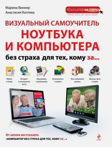 Виннер, Коптева - Визуальный самоучитель ноутбука и компьютера без страха для тех, кому за... обложка книги Виннер, Коптева - Визуальный самоучитель ноутбука и компьютера без страха для тех, кому за... обложка книги