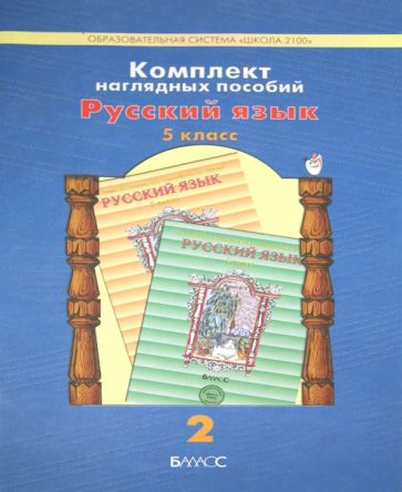 Комплект наглядных пособий. 5 класс. Русский язык. В 5 частях. Часть 2 обложка книги Комплект наглядных пособий. 5 класс. Русский язык. В 5 частях. Часть 2 обложка книги