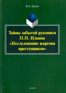 Тайны забытой рукописи П.П.Ильина "Исследование жаргона преступников"