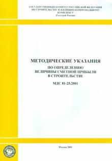 Методические указания по определению величины сметной прибыли в строительстве (МДС 81-25.2001) обложка книги Методические указания по определению величины сметной прибыли в строительстве (МДС 81-25.2001) обложка книги