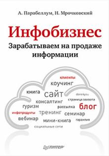 Инфобизнес. Зарабатываем на продаже информации