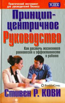 Принцип-центричное руководство