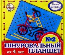 Шнуровальный планшет-2 (от 4-х лет) Шнуровальный планшет-2 (от 4-х лет)