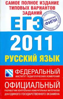 Цыбулько, Маслова, Гостева, Соколова, Бисеров, Васильевых - Самое полное издание типовых вариантов заданий ЕГЭ: 2011: Русский язык обложка книги Цыбулько, Маслова, Гостева, Соколова, Бисеров, Васильевых - Самое полное издание типовых вариантов заданий ЕГЭ: 2011: Русский язык обложка книги
