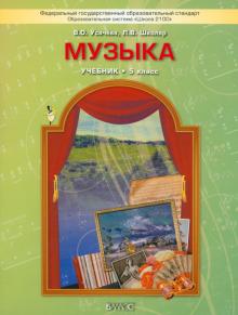 Усачева, Школяр - Музыка. 5 класс. Учебник. ФГОС обложка книги Усачева, Школяр - Музыка. 5 класс. Учебник. ФГОС обложка книги