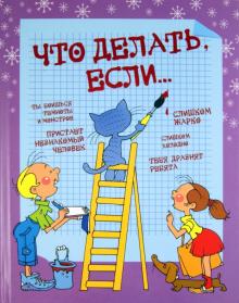 Что делать, если...