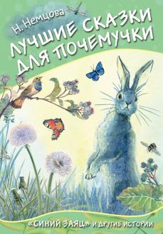 Лучшие сказки для почемучки обложка книги