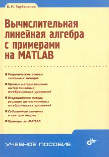 Владимир Горбаченко - Вычислительная линейная алгебра с примерами на MATLAB обложка книги Владимир Горбаченко - Вычислительная линейная алгебра с примерами на MATLAB обложка книги