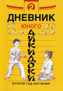 Дневники юного айкидоки. Второй год обучения