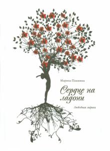 Сердце на ладони. Сборник стихов