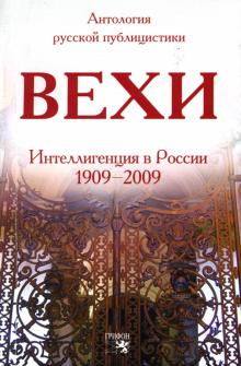 Вехи. Сборник статей о русской интеллигенции