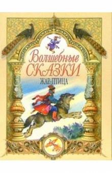 Жар-Птица обложка книги Жар-Птица обложка книги