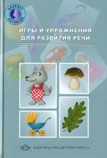 Наталья Быкова - Игры и упражнения для развития речи обложка книги Наталья Быкова - Игры и упражнения для развития речи обложка книги