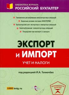 Наталья Шишкоедова - Экспорт и импорт. Учет и налоги обложка книги Наталья Шишкоедова - Экспорт и импорт. Учет и налоги обложка книги