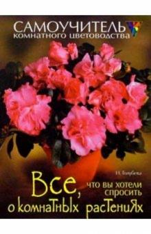 Наталья Голубева - Все, что вы хотели спросить о комнатных растениях обложка книги Наталья Голубева - Все, что вы хотели спросить о комнатных растениях обложка книги