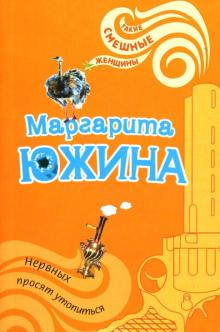 Маргарита Южина - Нервных просят утопиться: Роман обложка книги Маргарита Южина - Нервных просят утопиться: Роман обложка книги