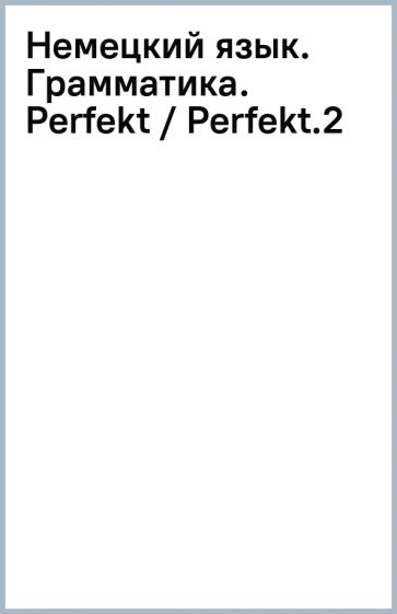 Немецкий язык. Грамматика. Perfekt / Perfekt.(2) обложка книги Немецкий язык. Грамматика. Perfekt / Perfekt.(2) обложка книги