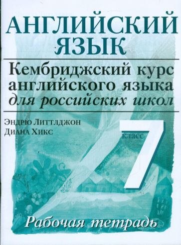 Литтлджон, Хикс - Английский язык. Уровень 2. 7 класс: рабочая тетрадь обложка книги Литтлджон, Хикс - Английский язык. Уровень 2. 7 класс: рабочая тетрадь обложка книги
