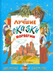 Лучшие сказки Норвегии