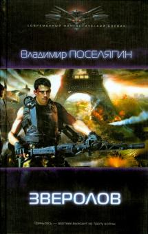 Владимир Поселягин - Зверолов обложка книги Владимир Поселягин - Зверолов обложка книги