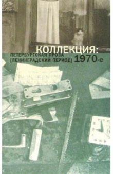 Коллекция. Петербургская проза (ленинградский период) 1970-е обложка книги Коллекция. Петербургская проза (ленинградский период) 1970-е обложка книги