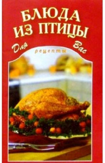 Блюда из птицы обложка книги Блюда из птицы обложка книги