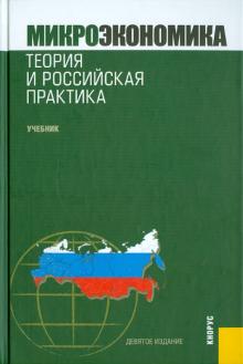 Юданов, Грязнова - Микроэкономика. Теория и российская практика обложка книги Юданов, Грязнова - Микроэкономика. Теория и российская практика обложка книги