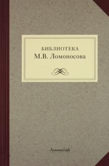 Библиотека М. В. Ломоносова: научное описание рукописей обложка книги Библиотека М. В. Ломоносова: научное описание рукописей обложка книги