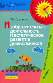 Изобразительная деятельность и эстетическое развитие дошкольников: метод.пособие