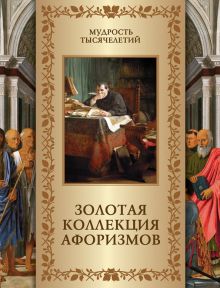 Книга: "Золотая коллекция афоризмов". Купить книгу, читать рецензии ...