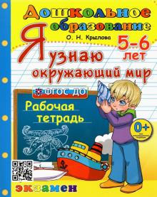 Дошкольник. Я узнаю окружающий мир. 5-6 лет. Рабочая тетрадь. ФГОС ДО