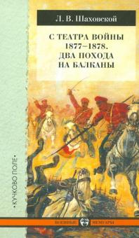 Лев Шаховской - С театра войны 1877-1878. Два похода на Балканы обложка книги Лев Шаховской - С театра войны 1877-1878. Два похода на Балканы обложка книги