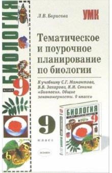 Лидия Борисова - Тематическое и поурочное планирование по биологии: 9-й класс: к учебнику С.Г. Мамонтова и др. обложка книги Лидия Борисова - Тематическое и поурочное планирование по биологии: 9-й класс: к учебнику С.Г. Мамонтова и др. обложка книги