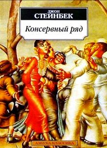 Джон Стейнбек - Консервный ряд: Повесть обложка книги Джон Стейнбек - Консервный ряд: Повесть обложка книги