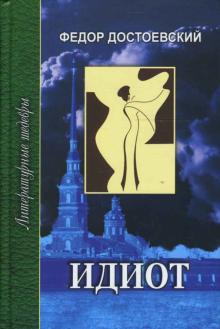 Идиот. В 4 частях. Часть 3 и 4