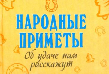 Народные приметы об удаче нам расскажут обложка книги Народные приметы об удаче нам расскажут обложка книги