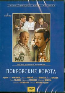 Покровские ворота (DVD)