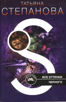 Татьяна Степанова - Все оттенки черного обложка книги Татьяна Степанова - Все оттенки черного обложка книги