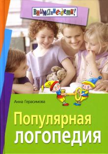 Анна Герасимова - Популярная логопедия: Практическое руководство для занятий с детьми 5-6 лет обложка книги Анна Герасимова - Популярная логопедия: Практическое руководство для занятий с детьми 5-6 лет обложка книги