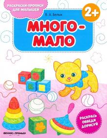 Виктория Белых - Много-мало 2+. Книжка-раскраска обложка книги Виктория Белых - Много-мало 2+. Книжка-раскраска обложка книги