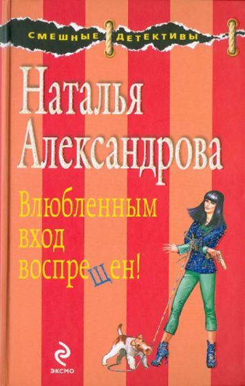 Наталья Александрова - Влюбленным вход воспрещен! обложка книги Наталья Александрова - Влюбленным вход воспрещен! обложка книги