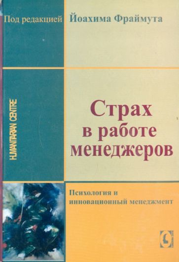 Йоахим Фраймут - Страх в работе менеджера обложка книги Йоахим Фраймут - Страх в работе менеджера обложка книги